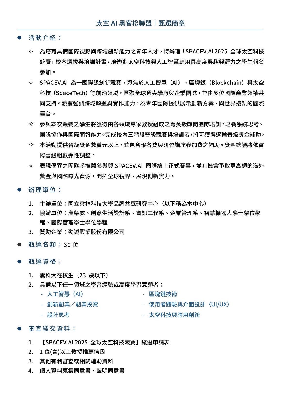 2025_太空AI黑客松聯盟｜甄選簡章_頁面_1
